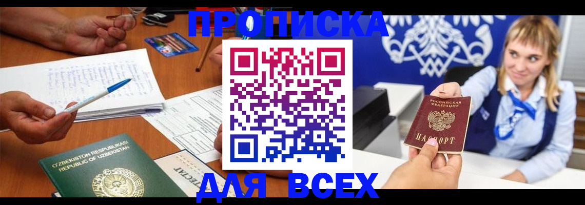 купить прописку в Аксае
